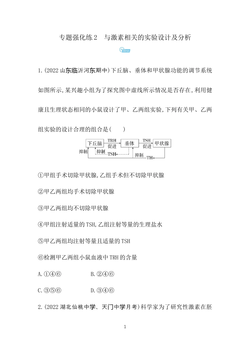 专题强化练2　与激素相关的实验设计及分析.docx_第1页