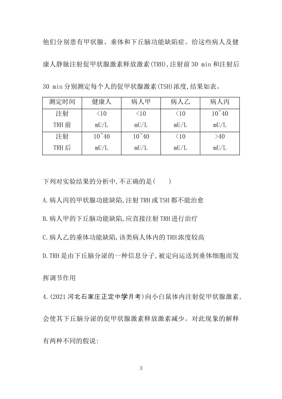专题强化练2　与激素相关的实验设计及分析.docx_第3页
