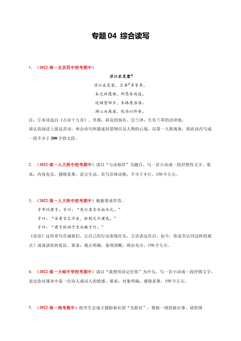 高一语文上学期期中真题分类汇编（北京专用）专题04 综合读写（原卷版）.docx_第1页
