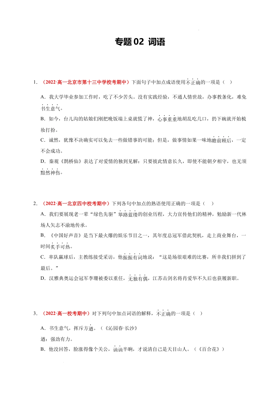 高一语文上学期期中真题分类汇编（北京专用）专题02 词语（原卷版）.docx_第1页