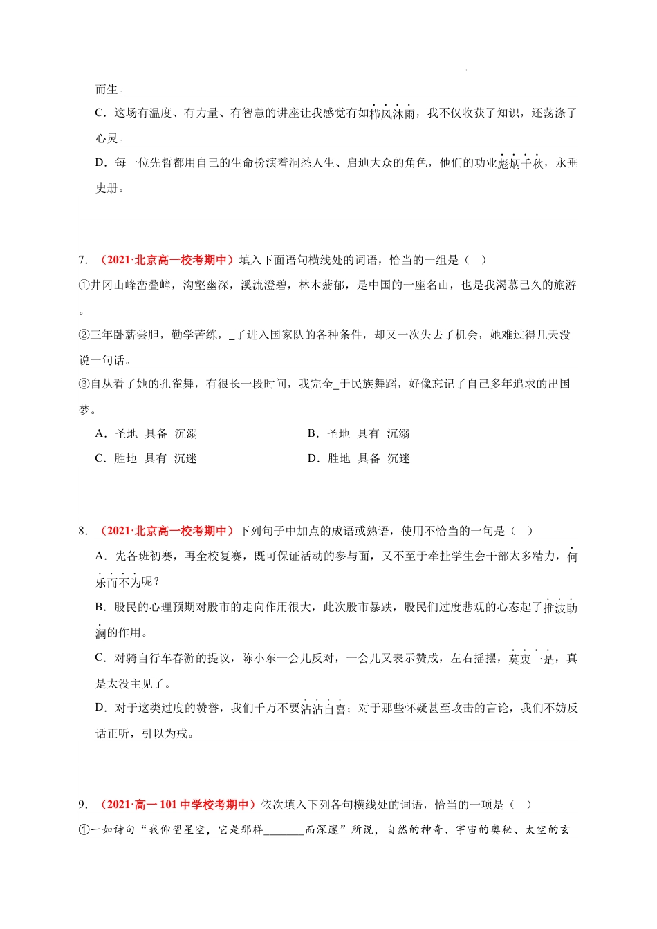 高一语文上学期期中真题分类汇编（北京专用）专题02 词语（原卷版）.docx_第3页