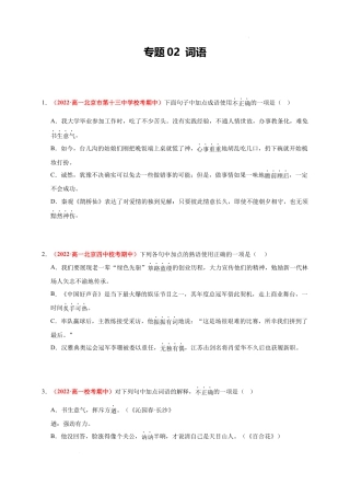 高一语文上学期期中真题分类汇编（北京专用）专题02 词语（原卷版）.docx