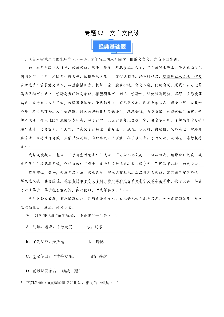 专题03 文言文阅读（解析版）-【好题汇编】备战2023-2024学年高二语文上学期期末真题分类汇编（统编版全国通用）.docx_第1页