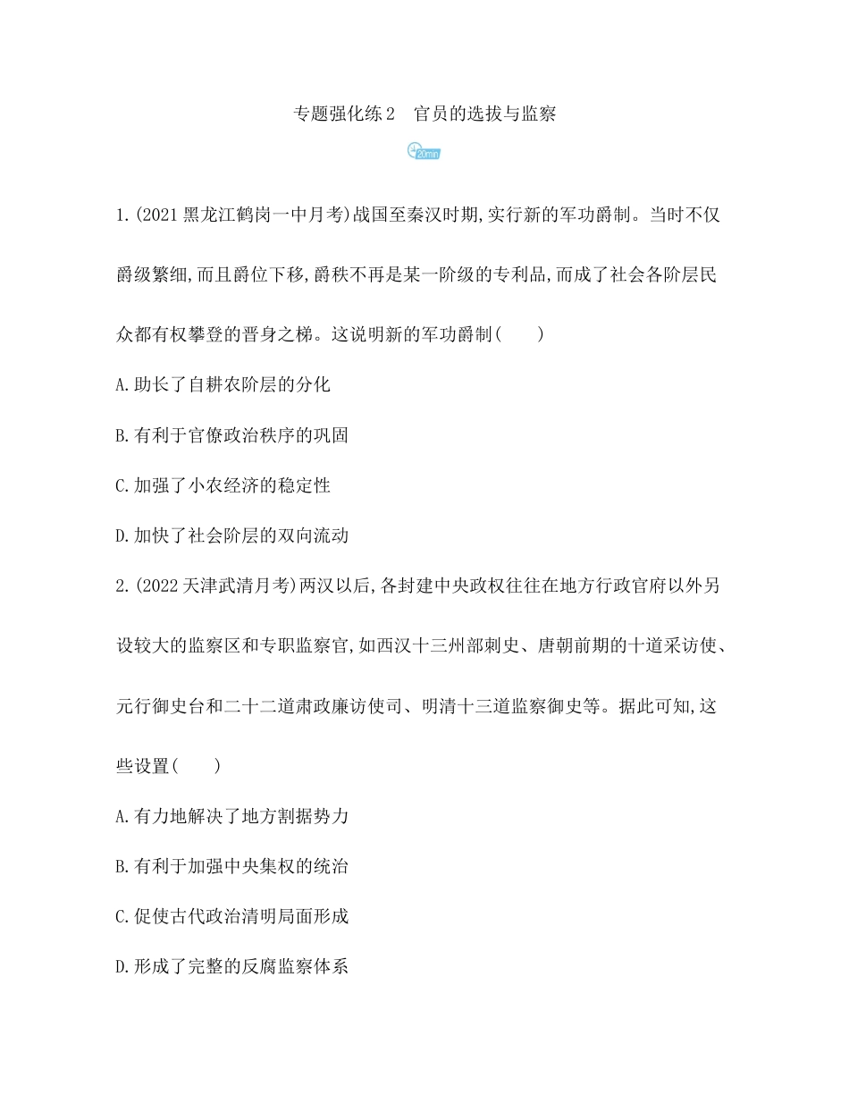 8-专题强化练2 官员的选拔与监察.docx_第1页