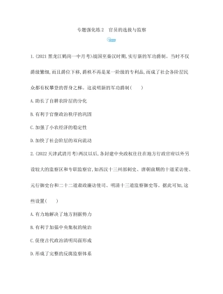 8-专题强化练2 官员的选拔与监察.docx