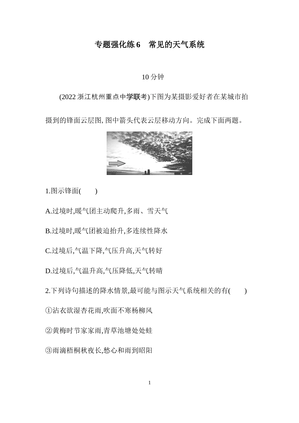 专题强化练6　常见的天气系统.docx_第1页