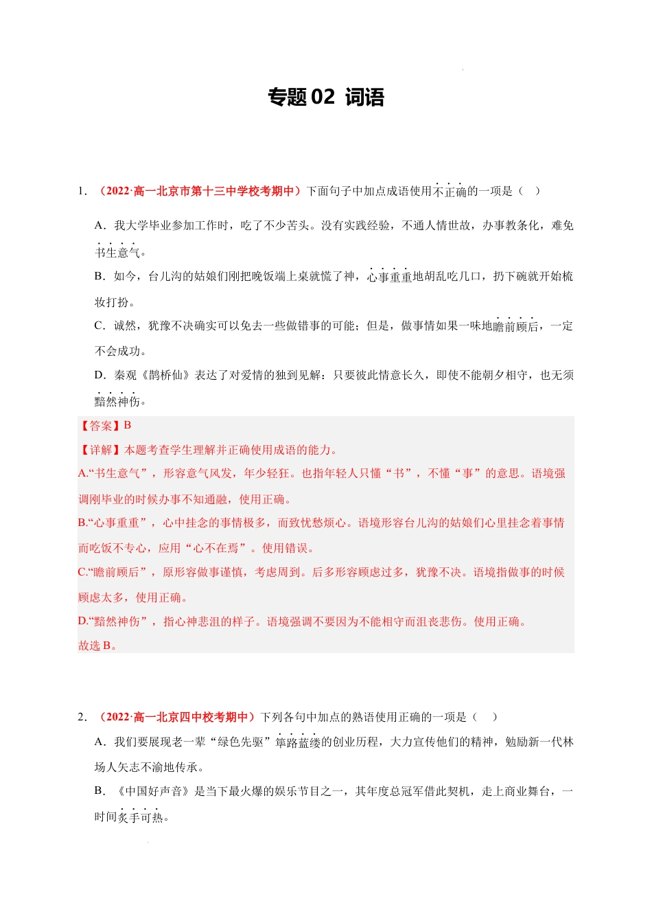 高一语文上学期期中真题分类汇编（北京专用）专题02 词语（解析版）.docx_第1页