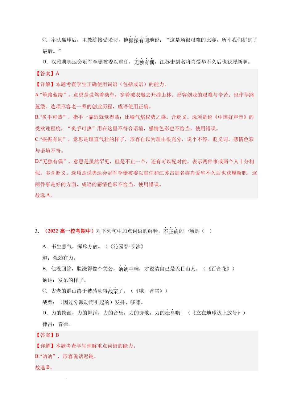 高一语文上学期期中真题分类汇编（北京专用）专题02 词语（解析版）.docx_第2页