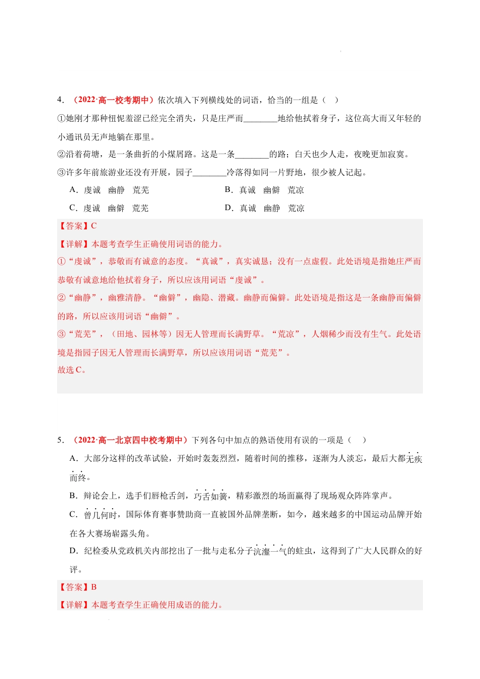 高一语文上学期期中真题分类汇编（北京专用）专题02 词语（解析版）.docx_第3页