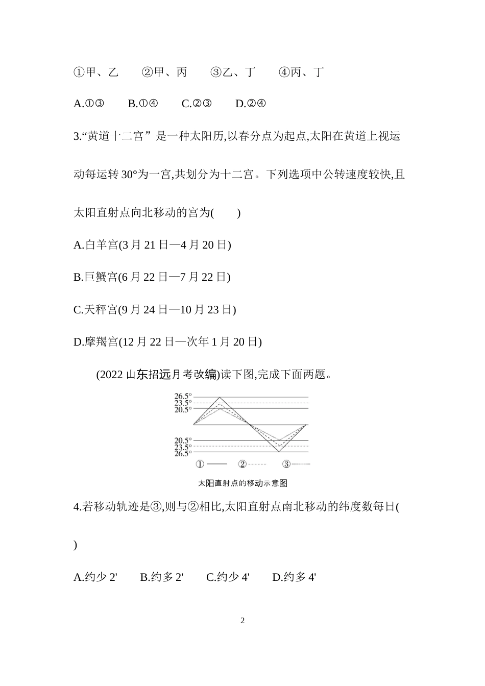专题强化练1　太阳直射点的移动规律.docx_第2页