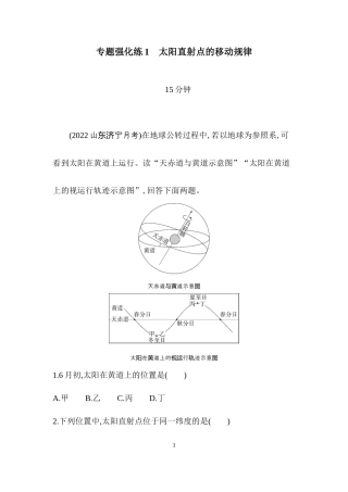 专题强化练1　太阳直射点的移动规律.docx