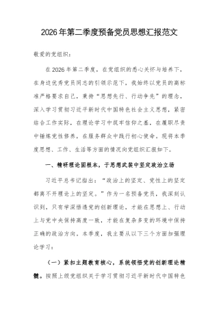 2026年第二季度预备党员思想汇报范文.docx