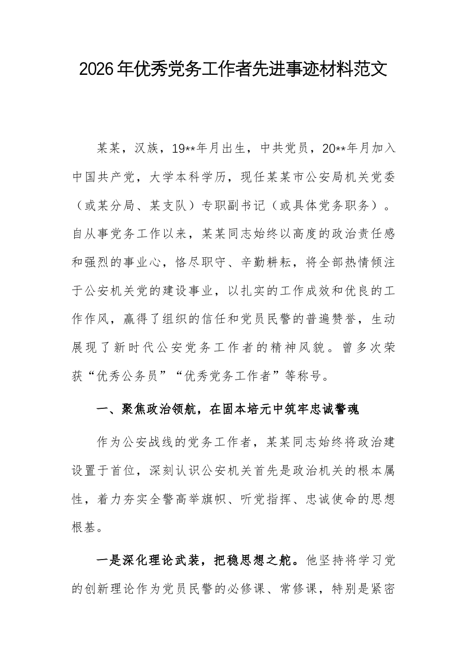 2026年优秀党务工作者先进事迹材料范文.docx_第1页