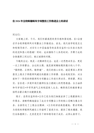2篇在2026年全校师德师风专项整治工作推进会上的讲话.docx