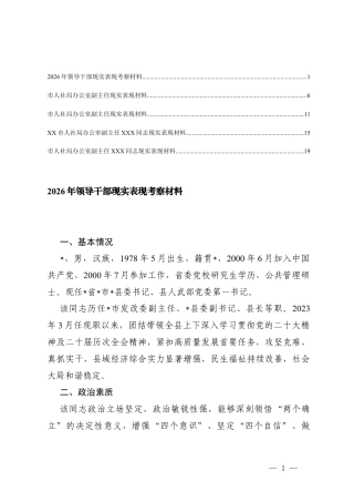 5篇2026年领导干部现实表现考察材料.docx