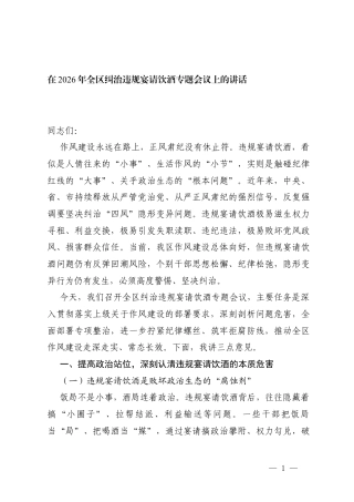 2026年 在纠治违规宴请饮酒专题会议上的讲话.docx