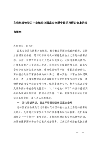 2026年在党组理论学习中心组总体国家安全观专题学习研讨会上的发言提纲.docx
