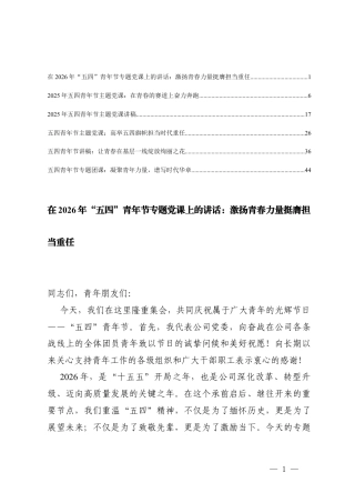在“五四”青年节专题党课上的讲话党课讲稿.docx
