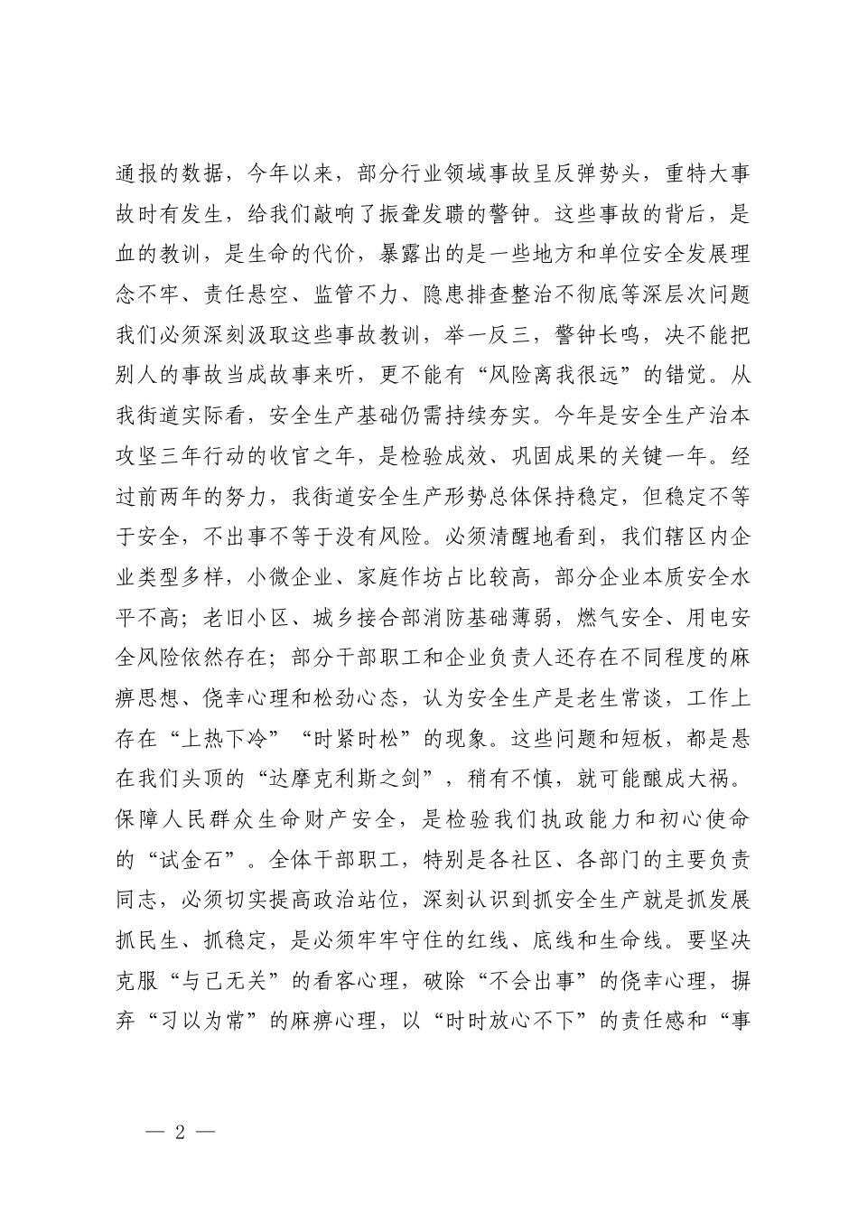 在2026年二季度安全生产暨五一节前安全防范工作会议上的讲话+在防范重特大生产安全事故暨节前安全防范工作部署会上的讲话.docx_第2页