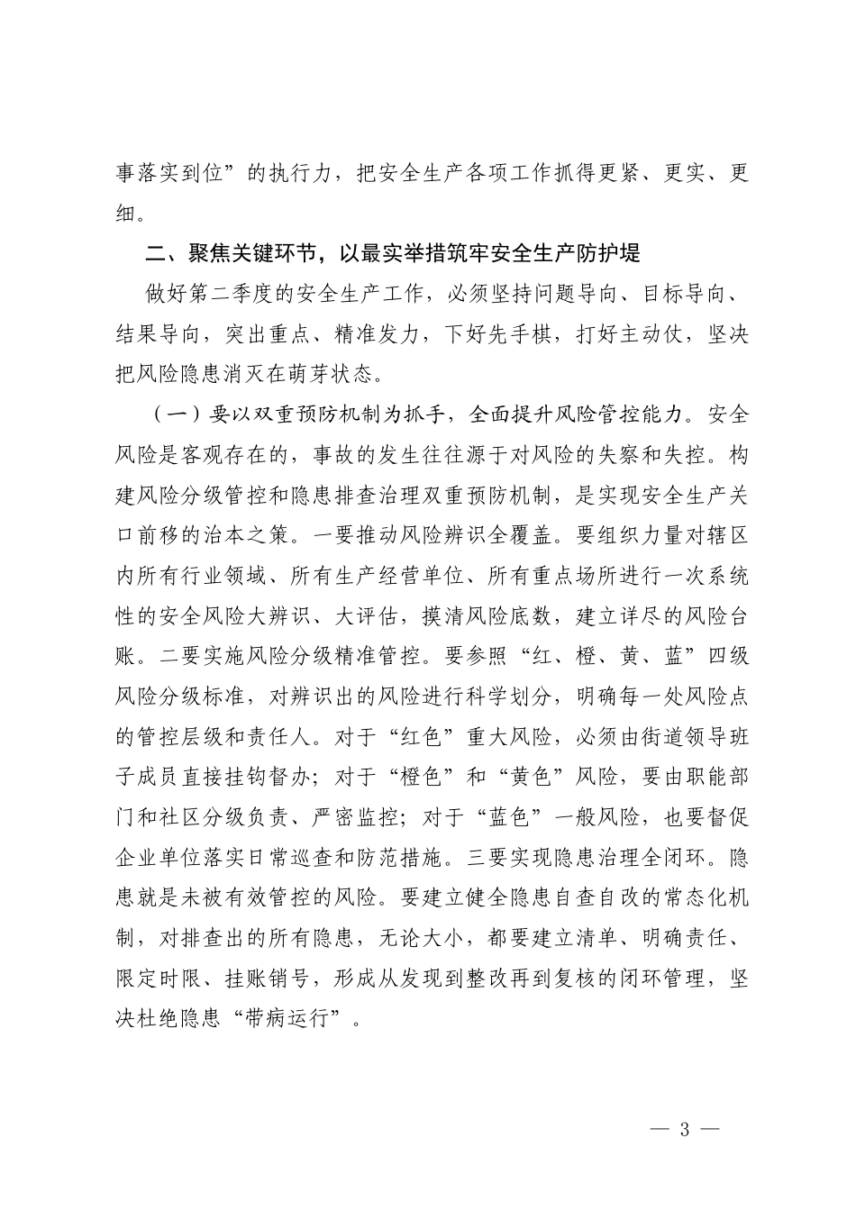 在2026年二季度安全生产暨五一节前安全防范工作会议上的讲话+在防范重特大生产安全事故暨节前安全防范工作部署会上的讲话.docx_第3页