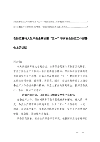 在2026年二季度安全生产暨五一节前安全防范工作会议上的讲话+在防范重特大生产安全事故暨节前安全防范工作部署会上的讲话.docx