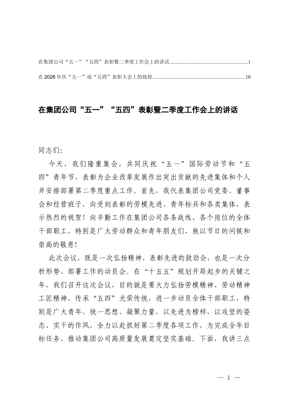 在集团公司“五一”“五四”表彰暨二季度工作会上的讲话+在庆“五一”迎“五四”表彰大会上的致辞.docx_第1页
