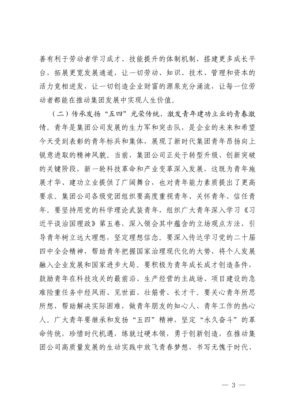 在集团公司“五一”“五四”表彰暨二季度工作会上的讲话+在庆“五一”迎“五四”表彰大会上的致辞.docx_第3页