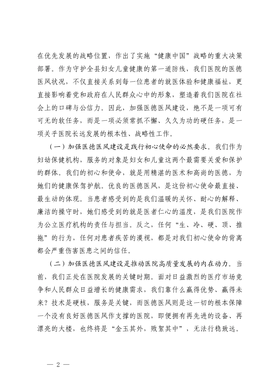 在全院2026年医德医风专项整治工作部署会议上的讲话、院长在医德医风集中整治工作全员动员部署会上的讲话.docx_第2页