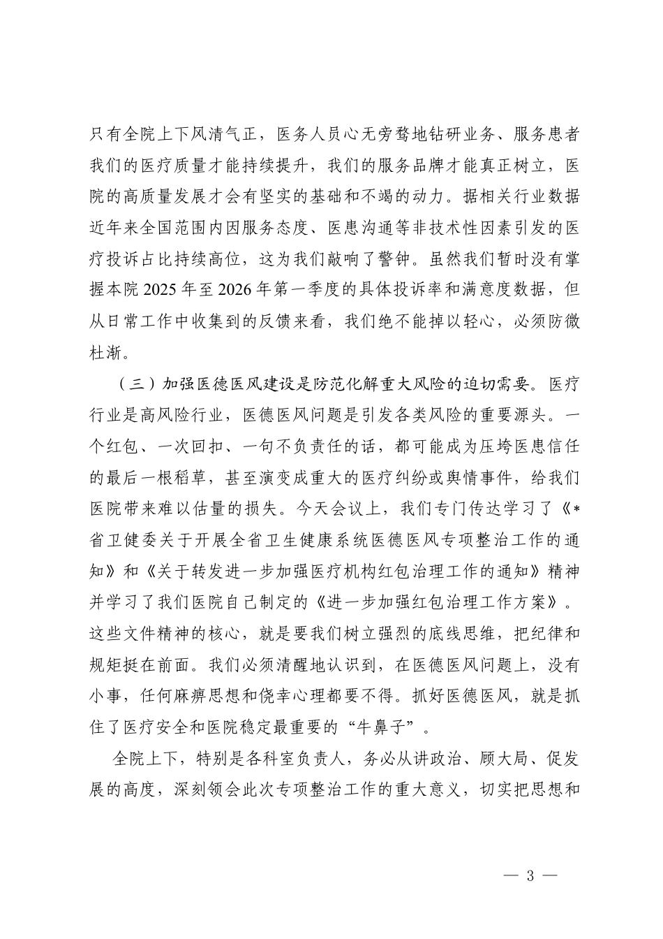 在全院2026年医德医风专项整治工作部署会议上的讲话、院长在医德医风集中整治工作全员动员部署会上的讲话.docx_第3页