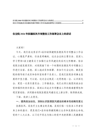在全院2026年医德医风专项整治工作部署会议上的讲话、院长在医德医风集中整治工作全员动员部署会上的讲话.docx