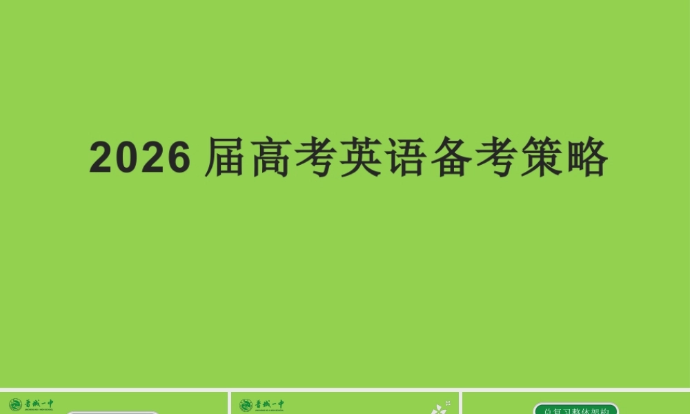 2026年高考英语备考策略讲座.pptx