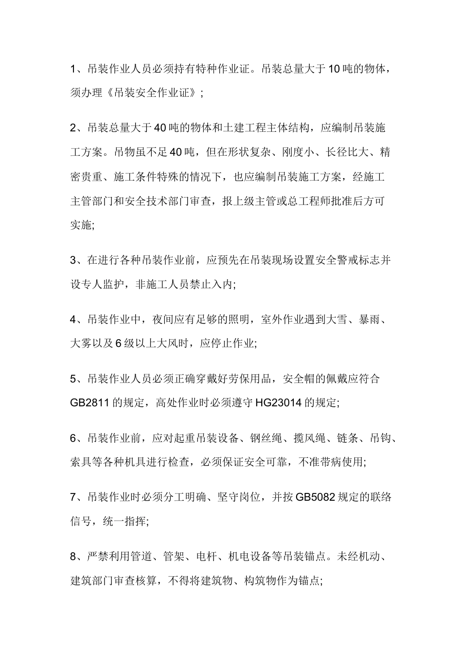 吊装作业的安全要求.docx_第1页