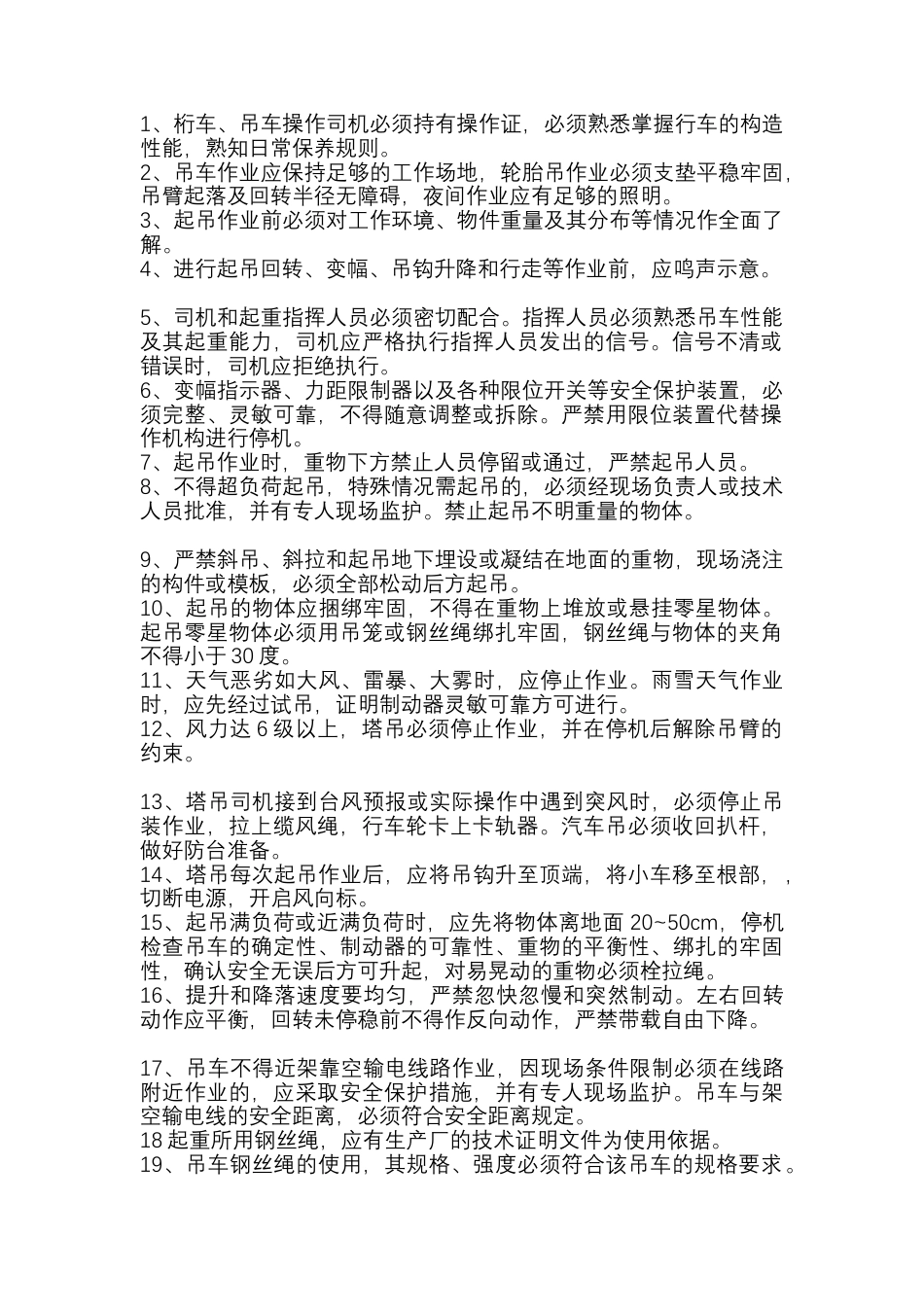 桁车、吊车安全操作规程.docx_第1页