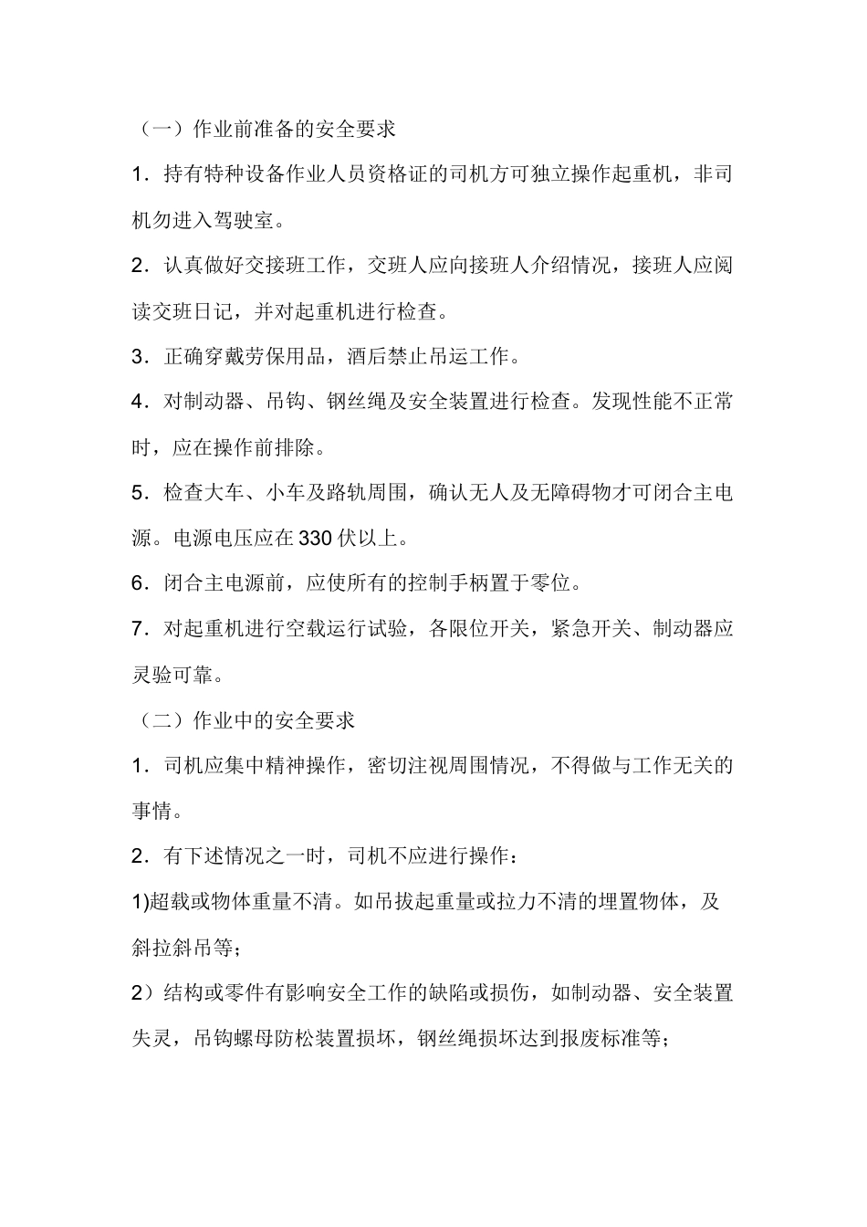 起重机安全操作规程.docx_第1页