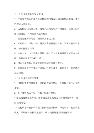 起重机安全操作规程.docx
