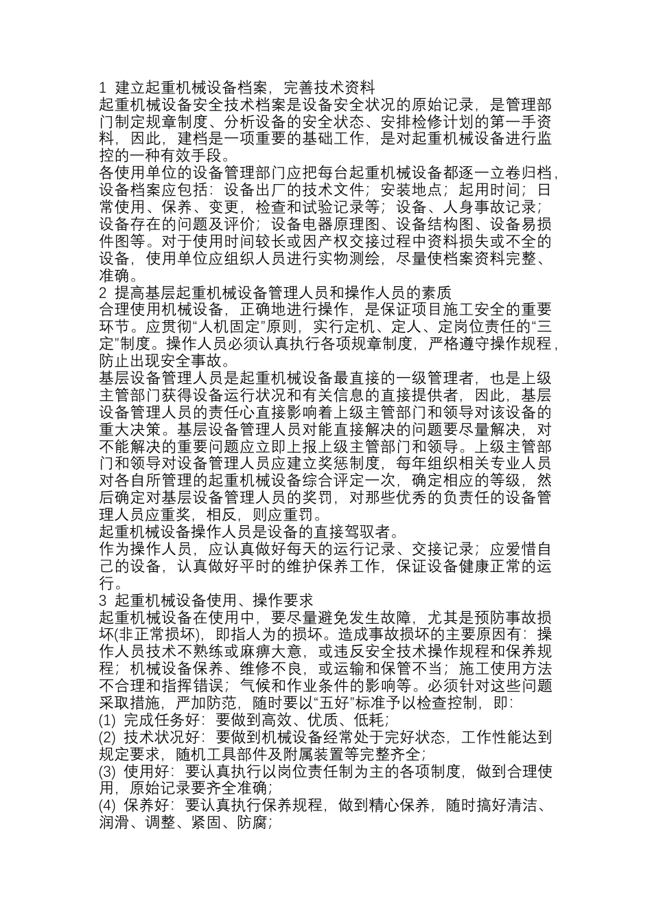 起重机械设备安全管理.docx_第1页