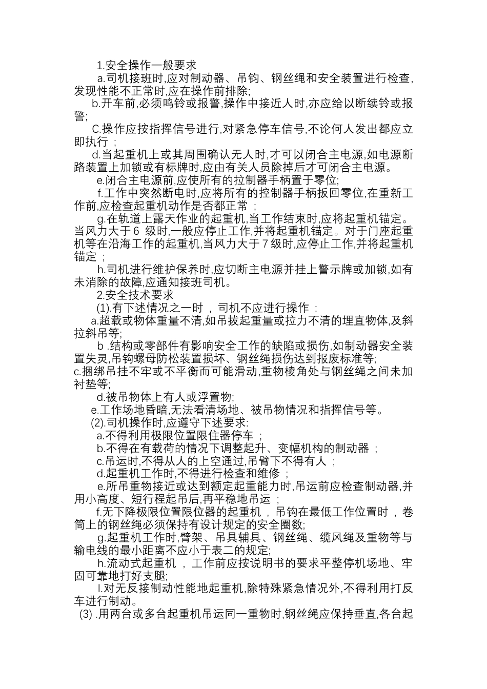 起重机械使用安全要求.docx_第1页