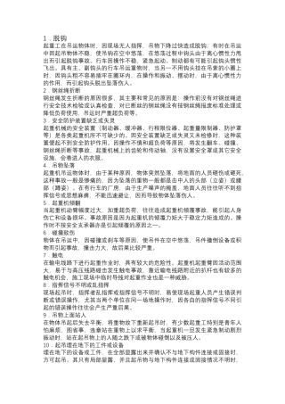 起重事故发的原因.docx