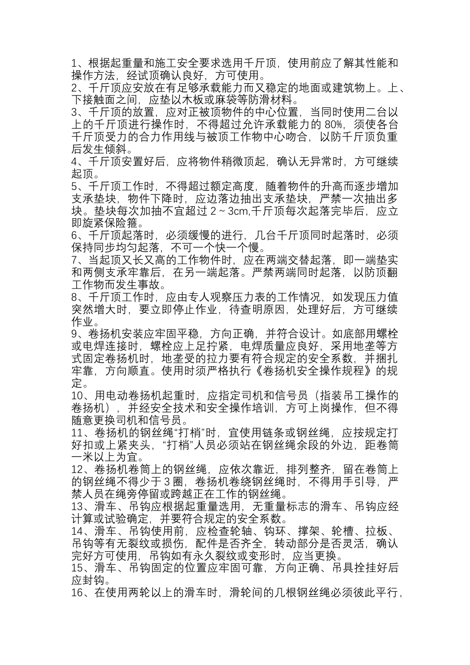 起重工具装吊安全操作规程.docx_第1页