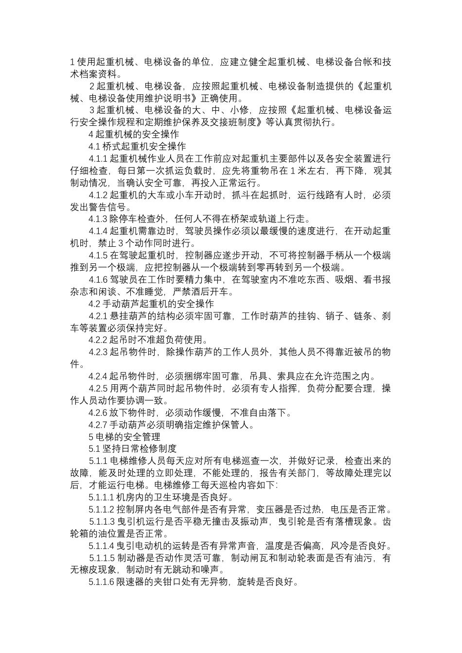 起重机械、电梯设备安全管理和运行.docx_第1页