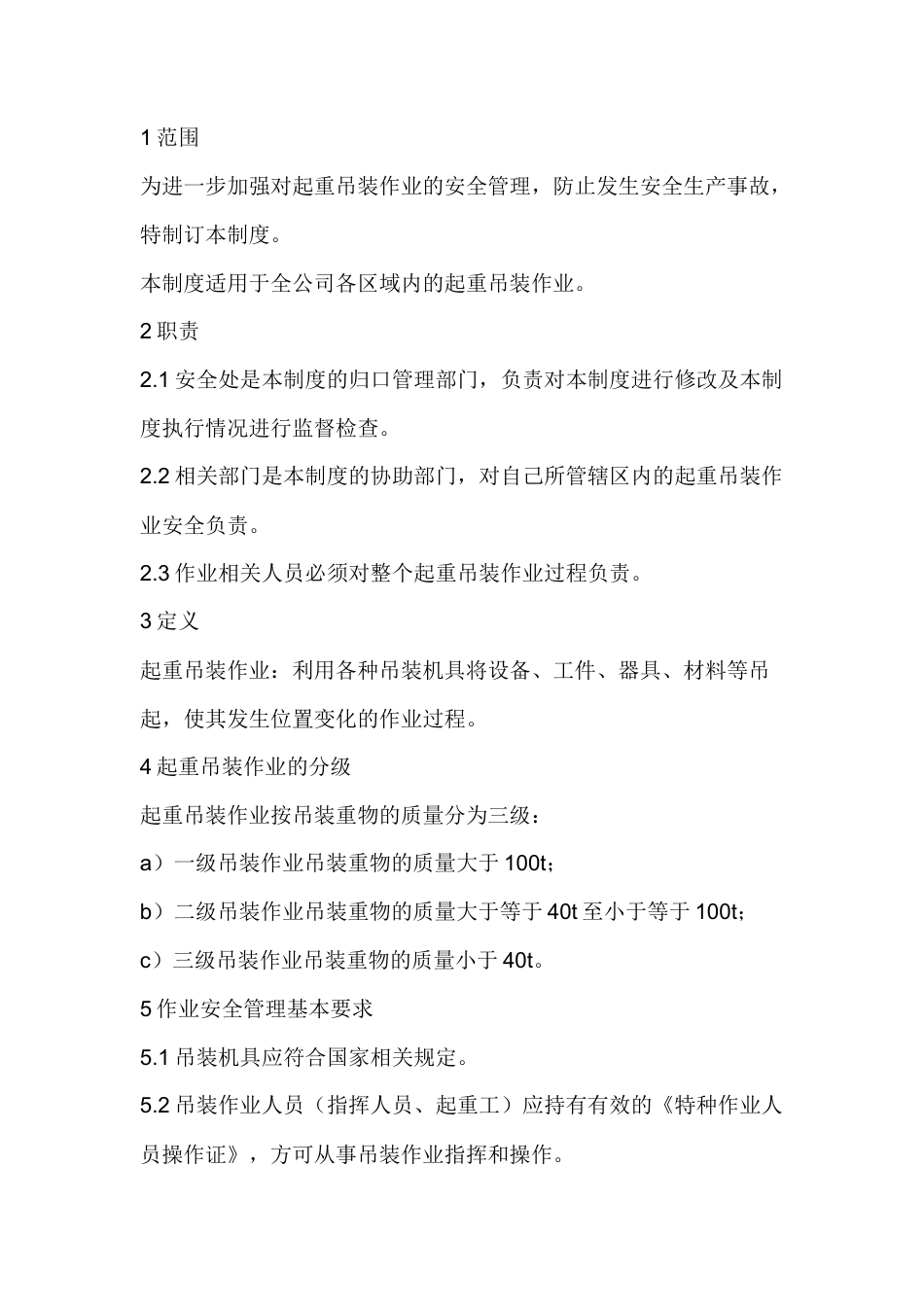 起重机械吊装作业安全管理规范制度.docx_第1页