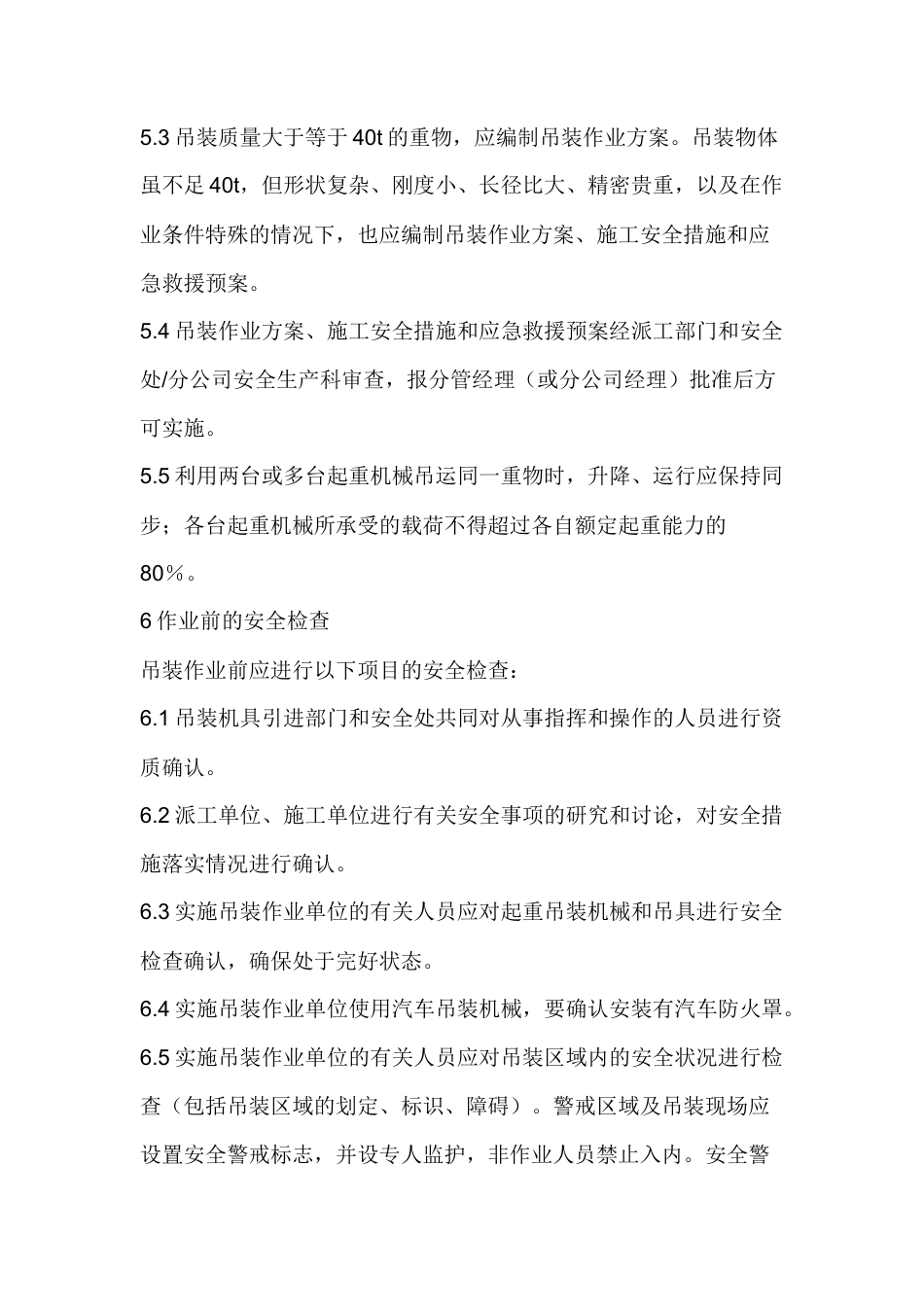 起重机械吊装作业安全管理规范制度.docx_第2页