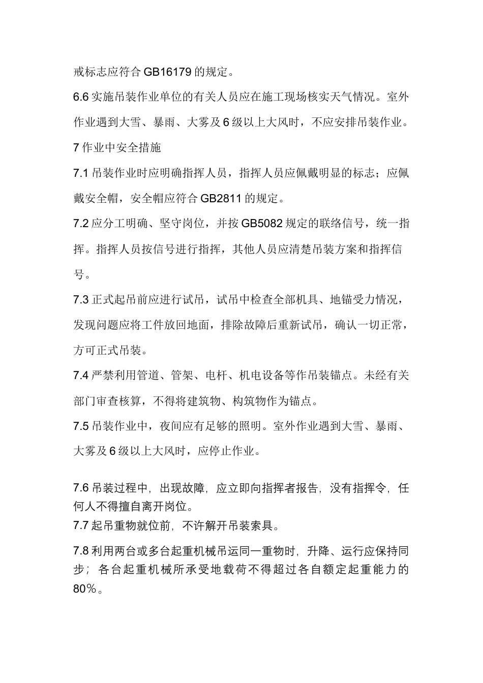 起重机械吊装作业安全管理规范制度.docx_第3页