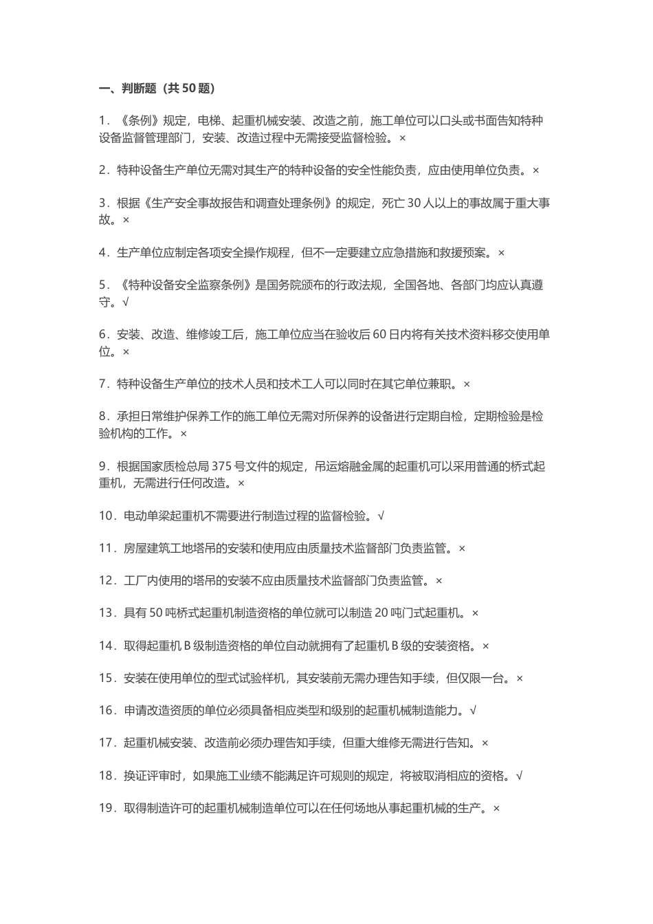 试卷024：起重机械生产单位负责人考核试题含答案.docx_第1页