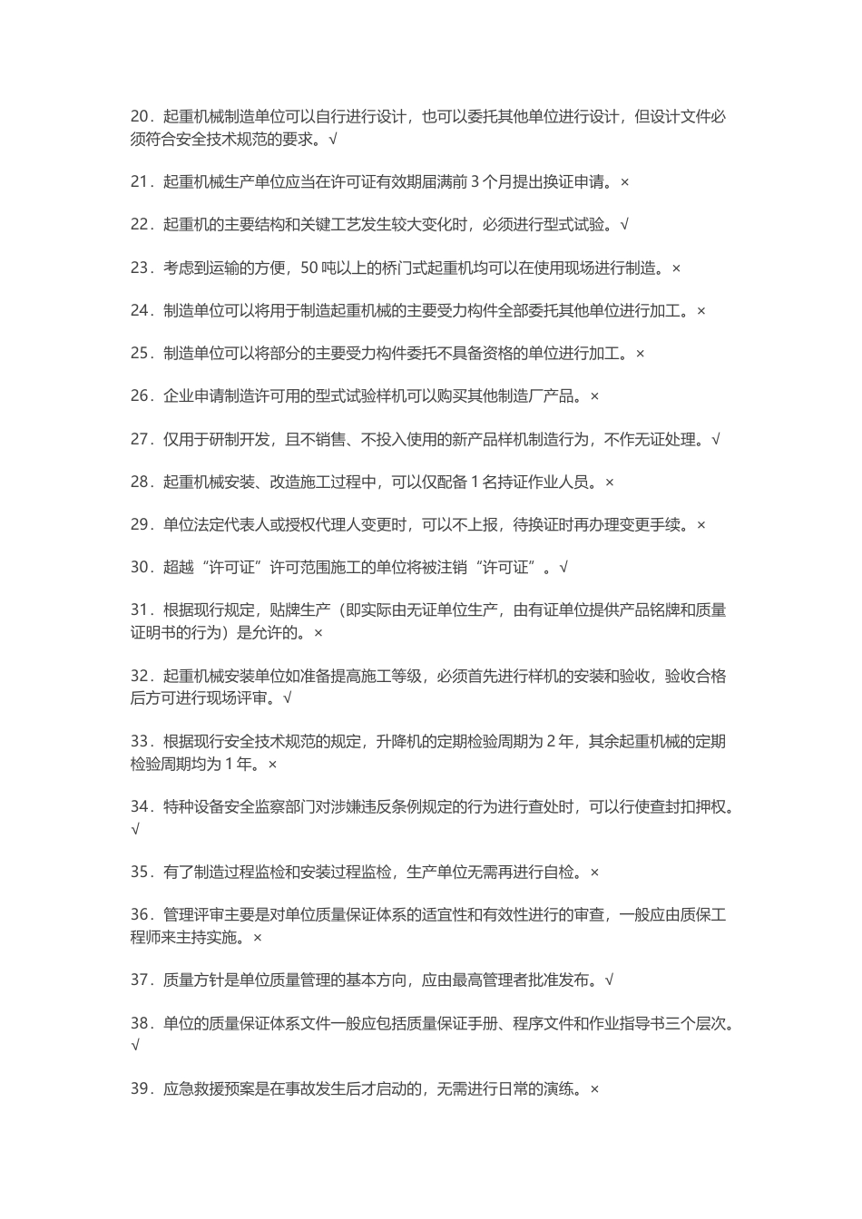 试卷024：起重机械生产单位负责人考核试题含答案.docx_第2页