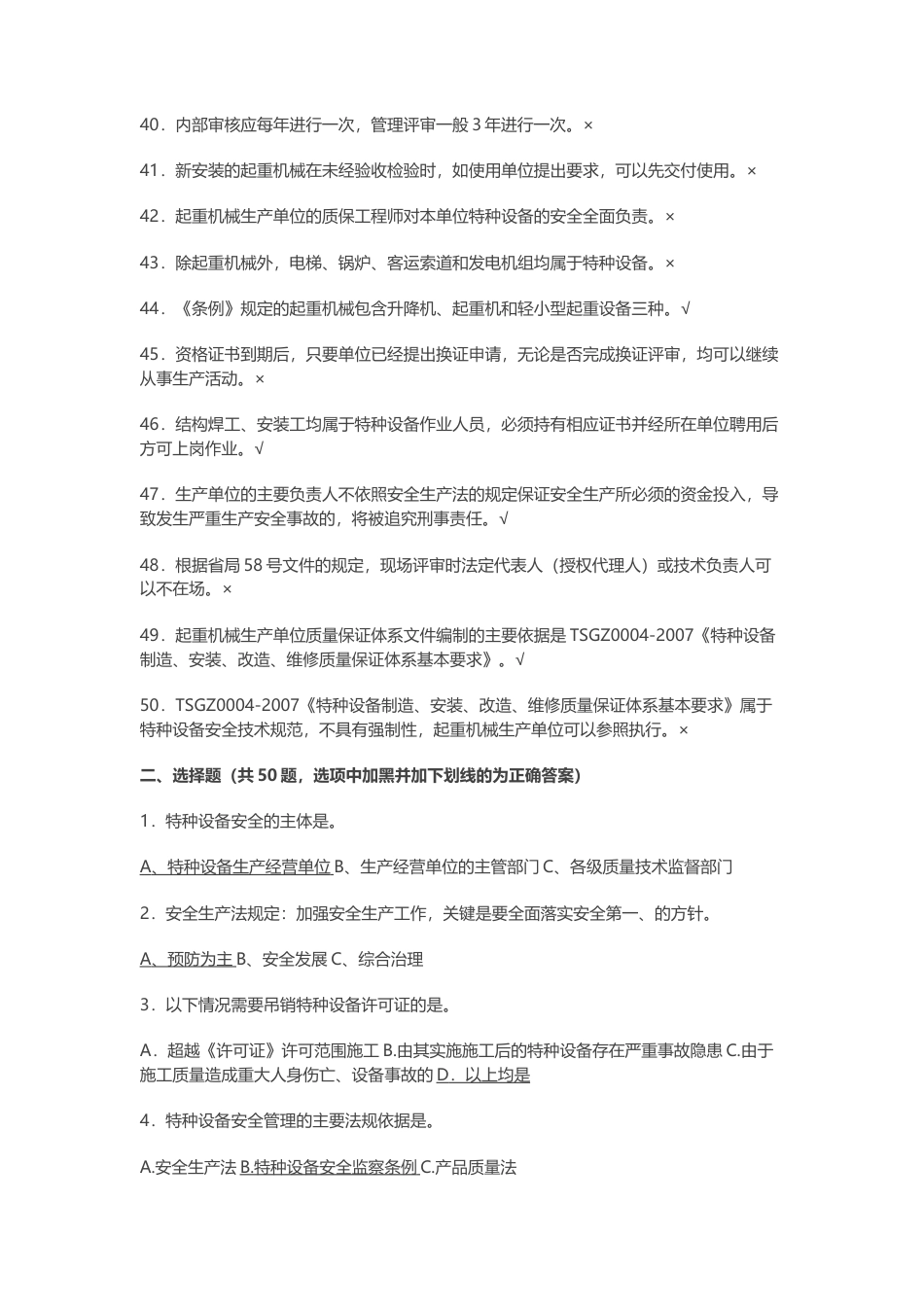 试卷024：起重机械生产单位负责人考核试题含答案.docx_第3页