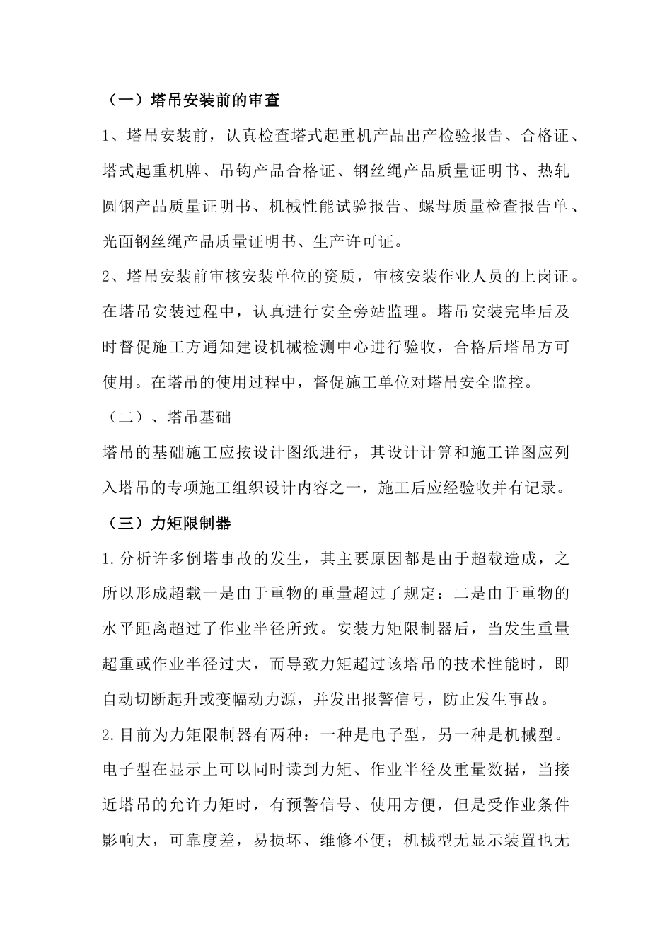 塔吊安全监理控制要点.docx_第1页