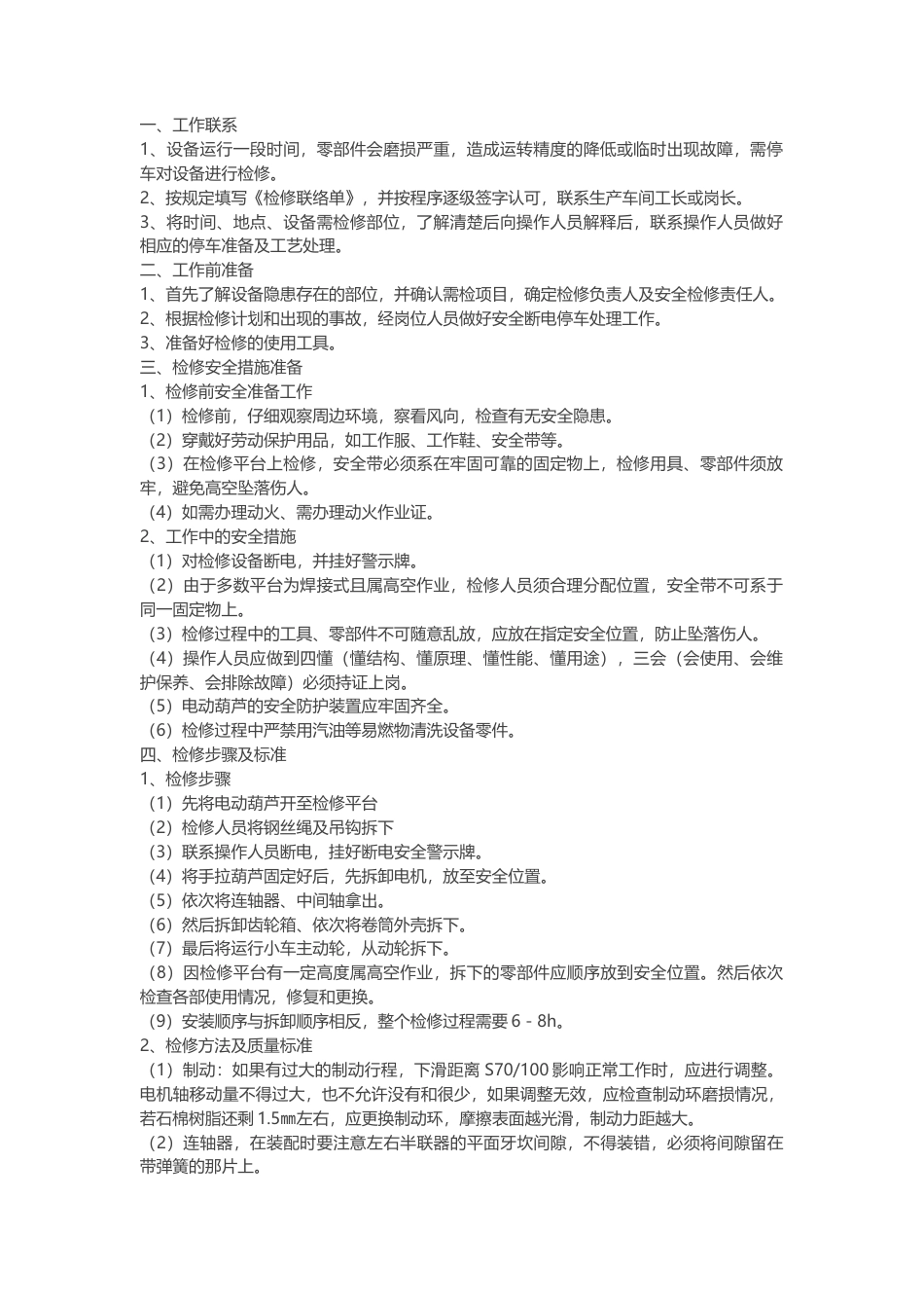 电葫芦安全检修规程.docx_第1页