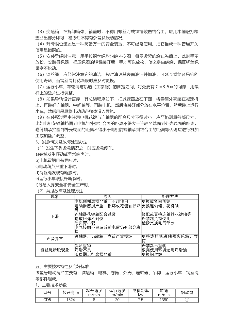 电葫芦安全检修规程.docx_第2页