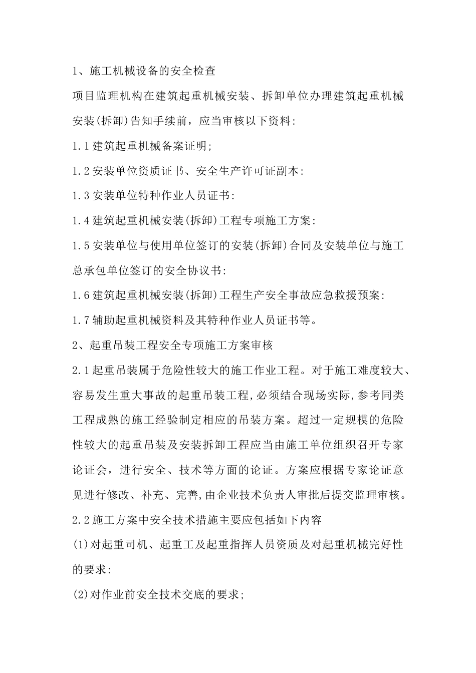 吊装安全监理工作方法及措施.docx_第1页